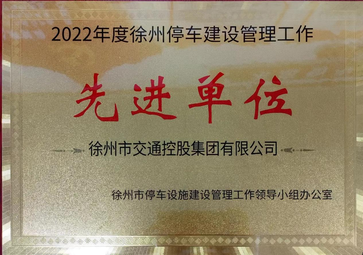 yp街机集团被授予“徐州停车建设治理事情先进单位”