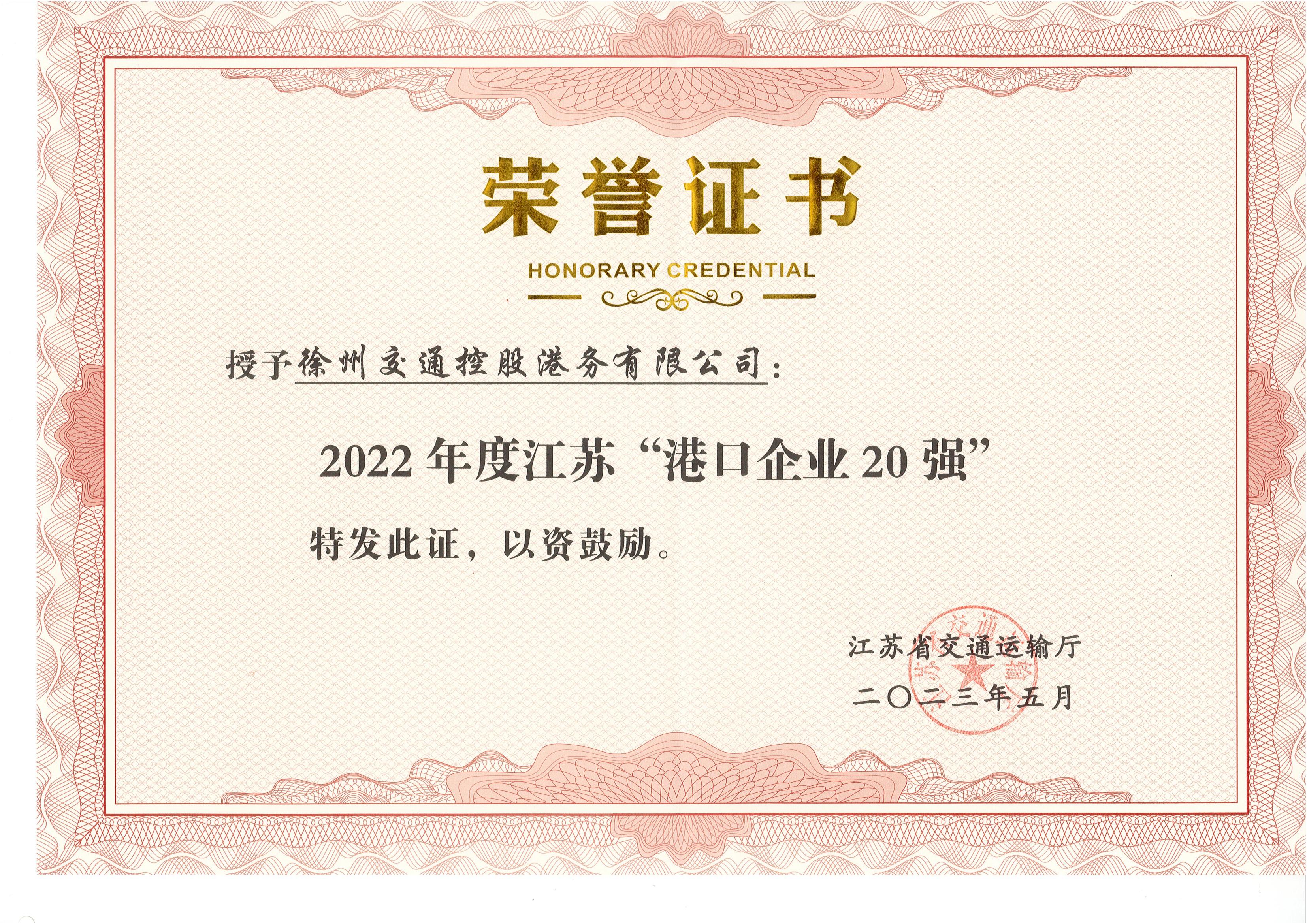 徐港集团yp街机港务公司荣获2022年度 江苏“口岸企业20强”