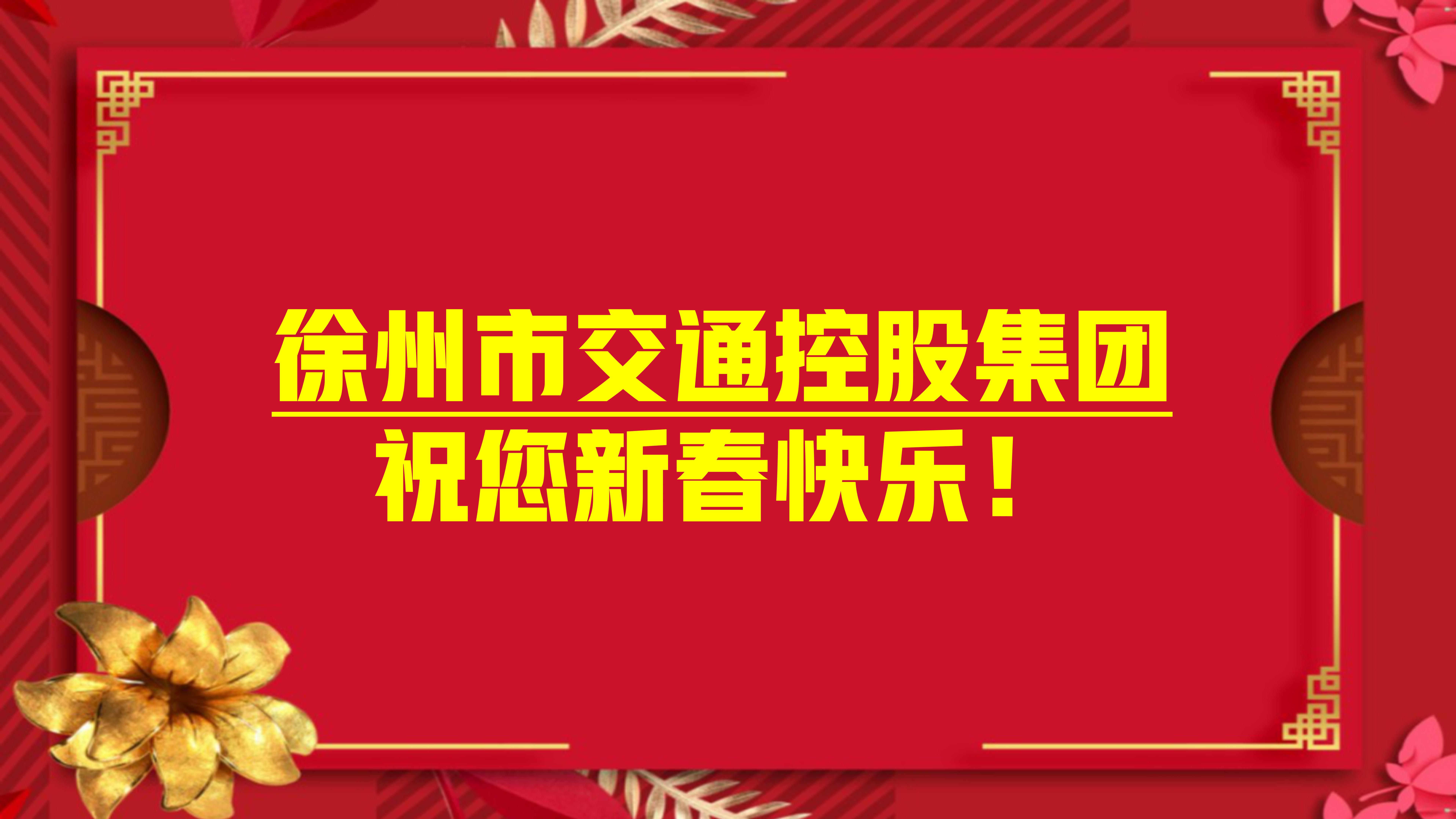 大年月朔，集团领导为坚守一线的职工们送祝福